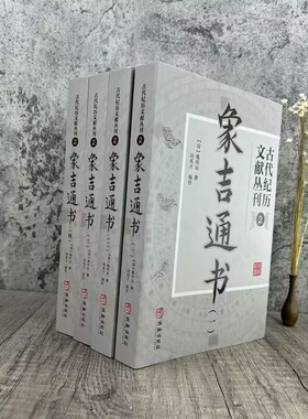 象吉通书全集(全四册) 古代纪历文献丛刊2 (清)魏明远撰 闵兆才编校 华龄出版社