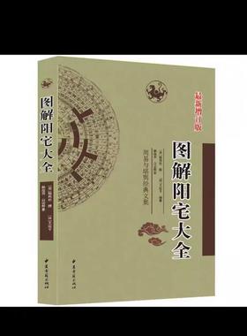 【易天】杨筠松原著 图解阳宅大全 现代白话文注解
