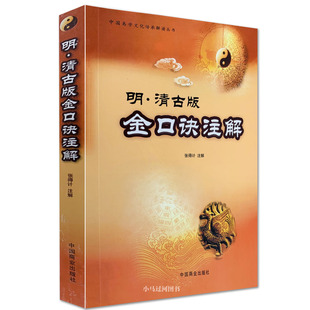 原正版《明清古版金口诀注解》张得计大小六壬直断排盘神课四柱
