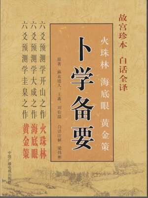 《卜学备要》刘伯温著火珠林海底眼黄金策大全 周易八卦六爻预测古书籍 故宫珍本白话全译 六爻