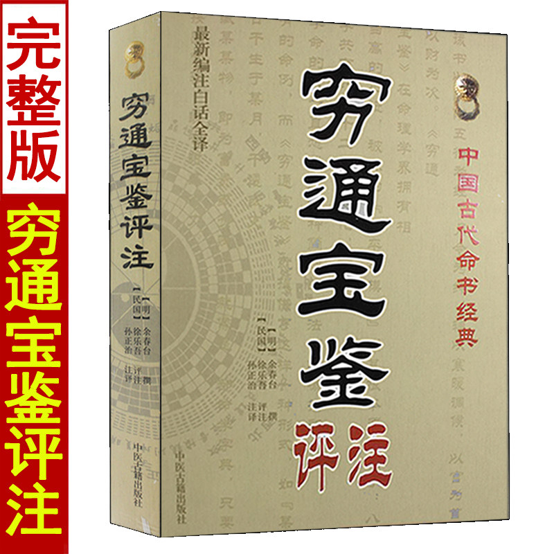 穷通宝鉴评注 余春台著徐乐吾白话全译 中国古代四柱八字命理学入门