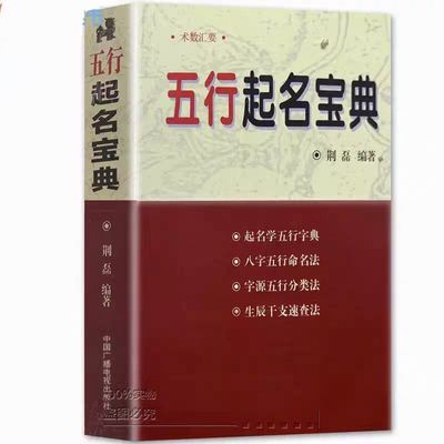 正版 五行起名宝典取名字典四柱生辰八字命理五行字典命名法姓名学起名全书起生辰八字速查改名用字速查字典参考康熙字典