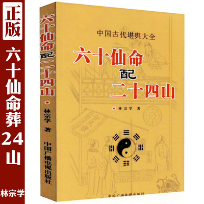 正版图解《六十仙命配二十四山》分金立向龙运吉凶天盘地盘吉凶造葬日课古书堪舆地理术数阴宅风水学书籍