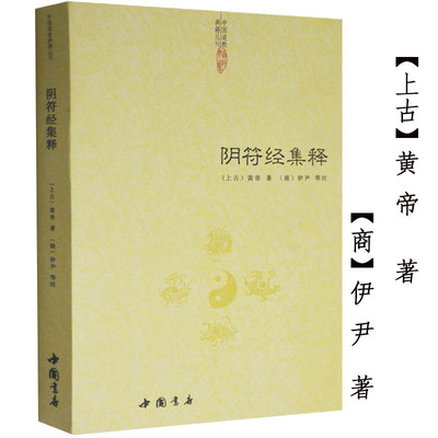 阴符经集释 黄帝阴符经集注 道德经周易中国哲学正版黄帝四经道解周易易经的智慧中国道教书籍正统道藏