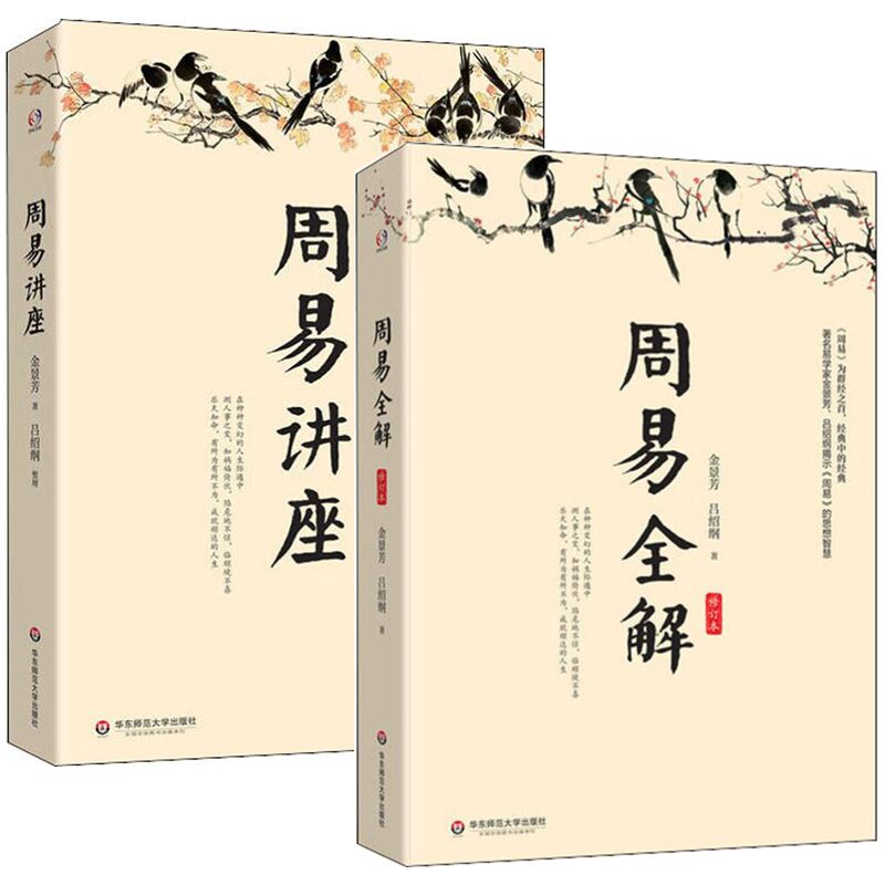 2册 周易讲座＋周易全解 景芳吕绍刚著原注释白话本易经入门易传国学大师易经智慧全集系周易全书中国古典哲学书籍