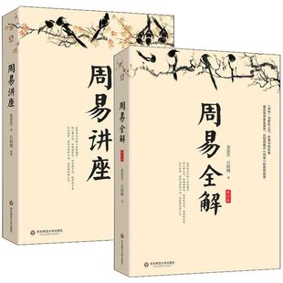 2册 周易讲座＋周易全解 景芳吕绍刚著原注释白话本易经入门易传国学大师易经智慧全集系周易全书中国古典哲学书籍