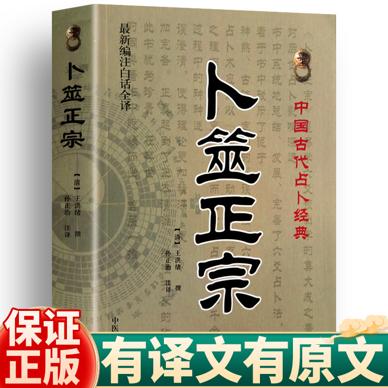 卜筮正宗王洪绪新编白话全译版卜噬正宗中国古代经典增删卜筮全书图解全书