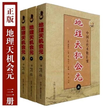 【16开大本无删减】图解正版地理天机会元会员上中下全三册完整版原版书徐试可著风水地理书籍地理