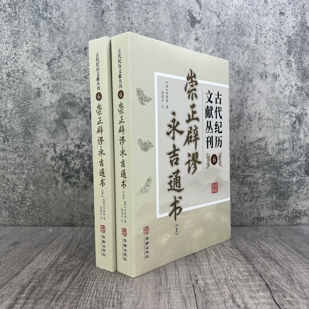 崇正辟谬永吉通书 古代纪历文献丛刊6 李奉来著 华龄出版社图片