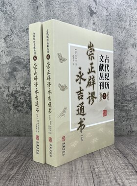 崇正辟谬永吉通书 古代纪历文献丛刊6 李奉来著 华龄出版社