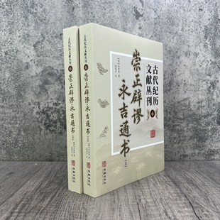 崇正辟谬永吉通书 古代纪历文献丛刊6 李奉来著 华龄出版社
