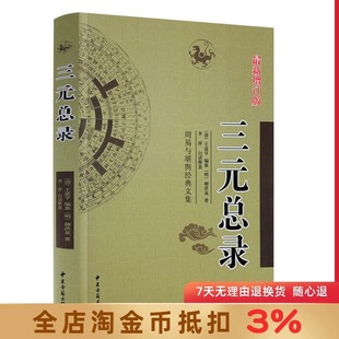 三元总录 新增订版(清)王道亨 白话释义 周易与堪舆经典文集 文言白话对照 简单易学 图注三元总录/传统数术名家精粹