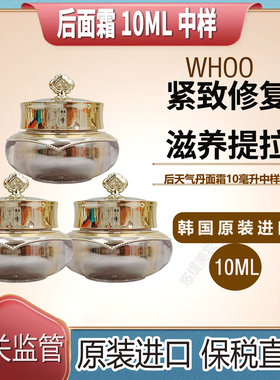 韩国whoo后天气丹面霜10ml中样华泫面霜保湿抗皱滋润保税直发