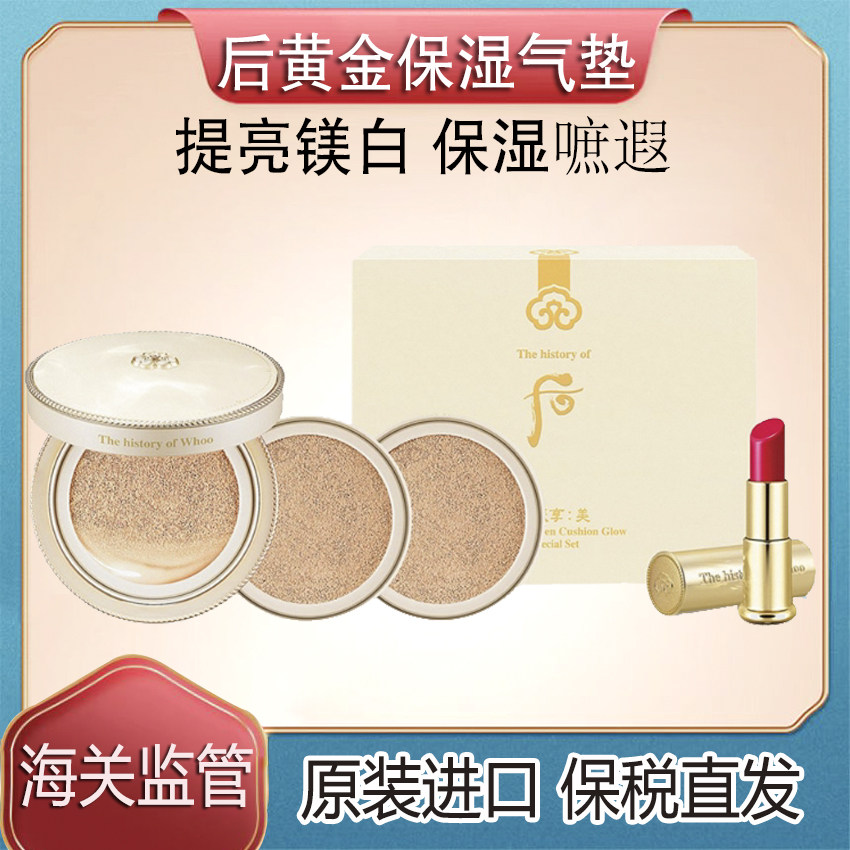 保税直发 Whoo后专柜拱辰享黄金水分光气垫奢华BB霜保湿遮瑕提亮