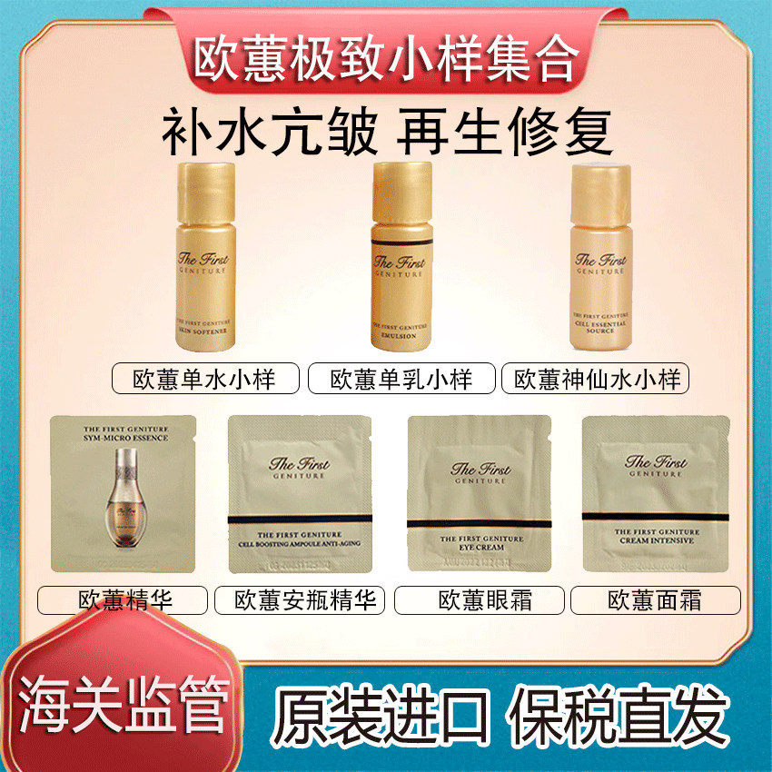 保税直发韩国OHUI欧惠水乳眼霜面霜精华旅行装小样中样试用装修复