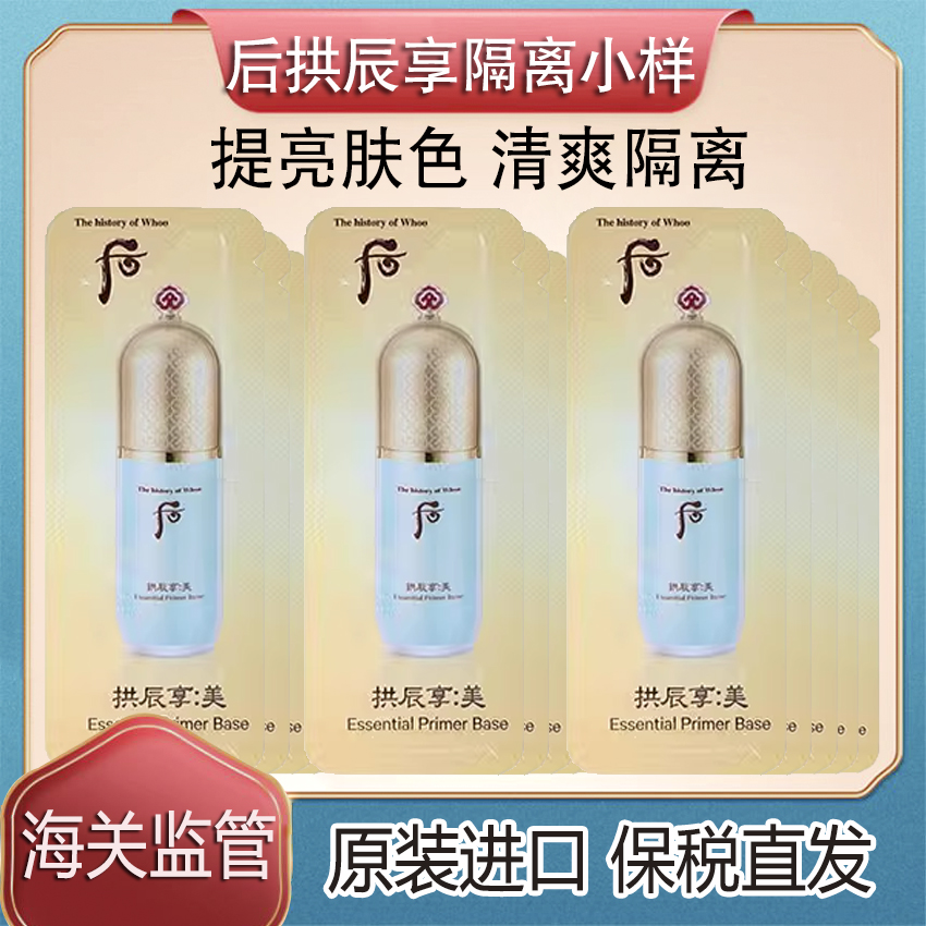 WHOO拱辰享精华隔离霜绿色小样