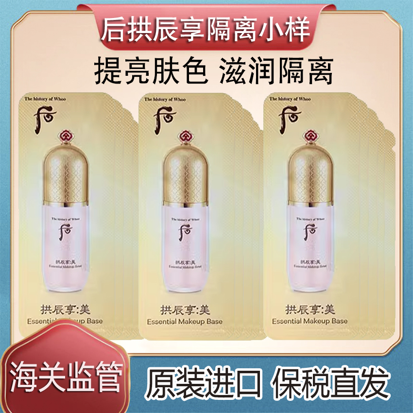 保税~120片韩国WHOO拱辰享精华隔离霜粉色小样遮瑕镁白提亮1ml