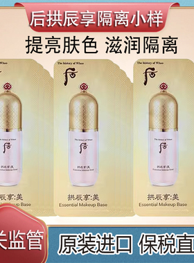 保税直发WHOO拱辰享精华隔离霜粉色20片40片小样保湿遮瑕镁白提亮