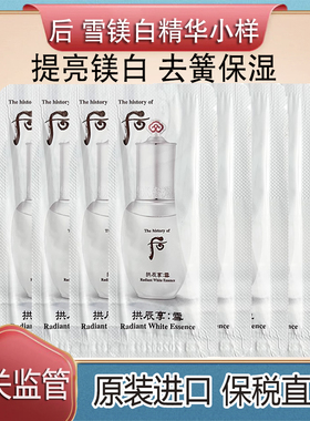 韩国正品WHOO后雪美白精华小样试用装提亮美白淡斑祛暗沉保税直发