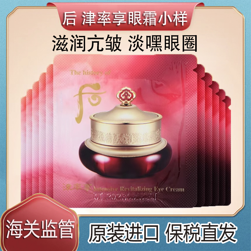 WHOO津率享眼霜小样淡化细纹