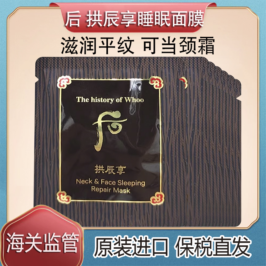 保税直发韩国WHOO后拱辰享睡眠面膜颈霜2.5ml免洗小样保湿修复
