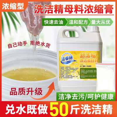商用餐饮洁香随浓缩洗洁精母料