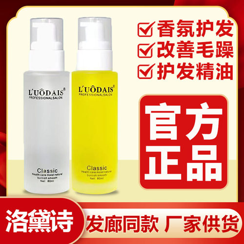 洛黛诗香氛护发精油改善毛躁