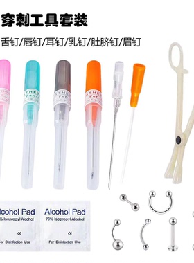 一次性专业穿刺工具唇钉舌钉眉钉