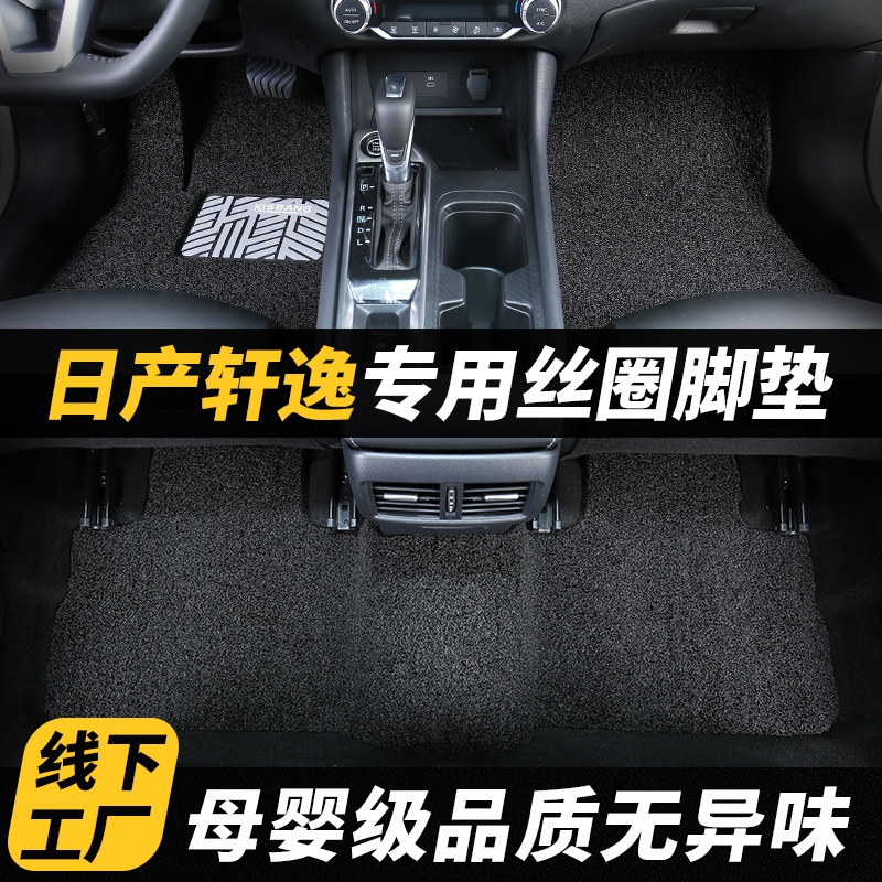 适用于日产轩逸丝圈脚垫经典14代