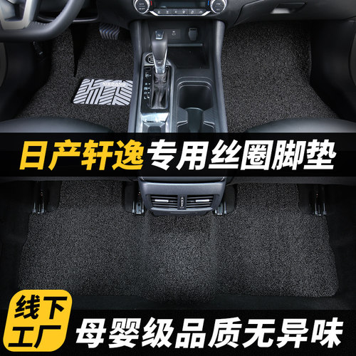 适用于日产轩逸丝圈脚垫经典14代
