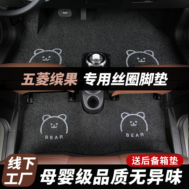 五菱缤果专用丝圈脚垫车内装饰