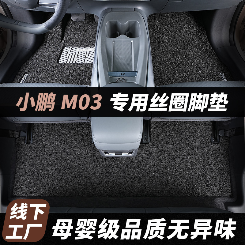 小鹏MONAM03专用丝圈脚垫