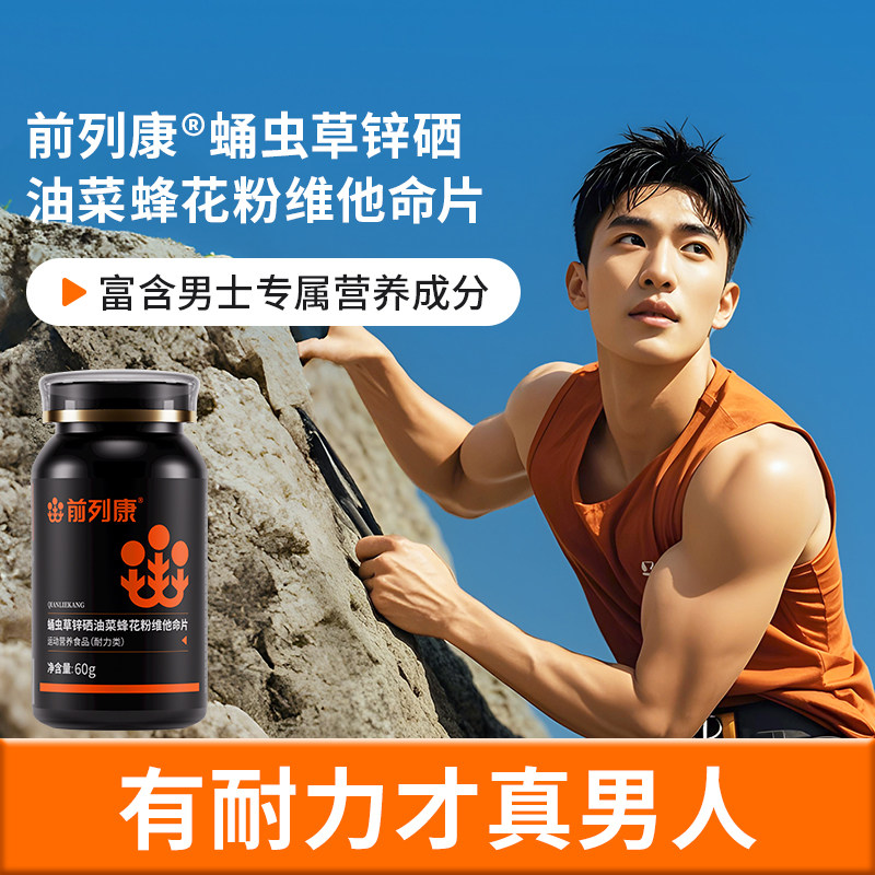 前列康蛹虫草锌硒油菜蜂花粉维他命片60片官旗正品26年8月效期
