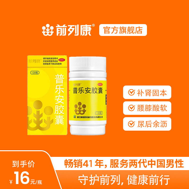 【前列康】普乐安胶囊0.375g*60粒*1瓶/盒