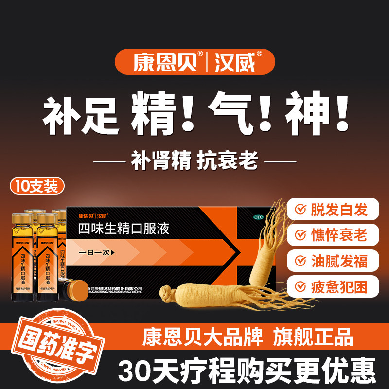 康恩贝汉威四味生精口服液10ml*10支补肾生精气神壮阳中药调理
