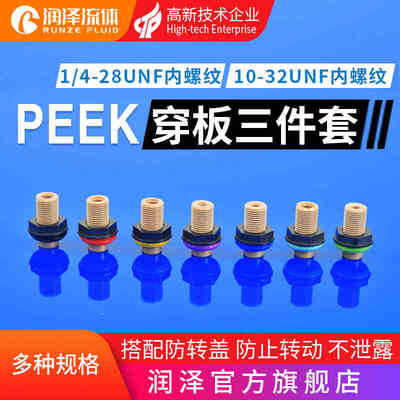 润泽流体PEEK穿板接头1/4-28unf螺纹接头 10-32unf液相色谱仪接头