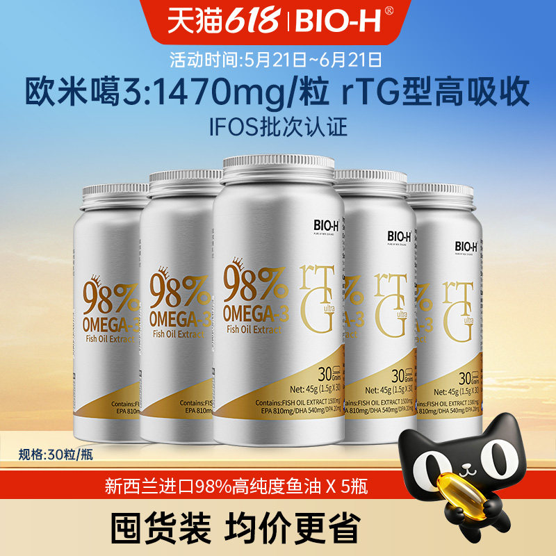 【5瓶装必囤】BIOH佰澳和新西兰进口rTG98%高纯度深海鱼油中老年