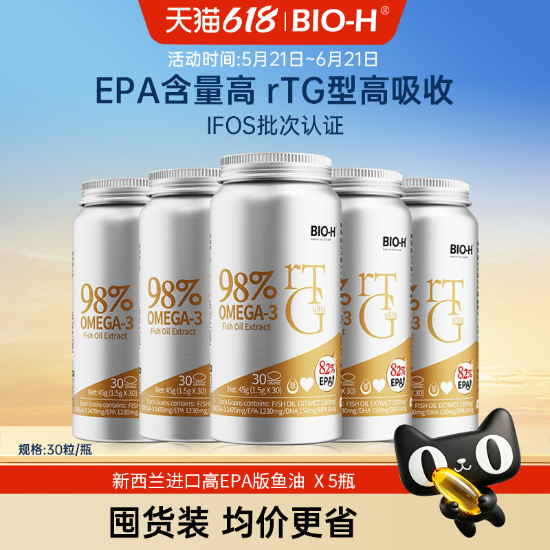 【5瓶装必囤】BIOH佰澳和新西兰进口rTG98%高纯度高EPA深海鱼油