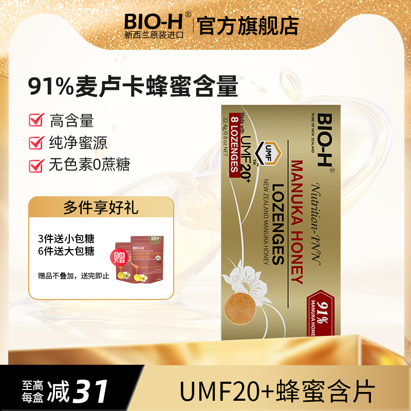 BIO-H佰澳和 新西兰原装进口91%麦卢卡蜂蜜含片umf20+清甜润喉