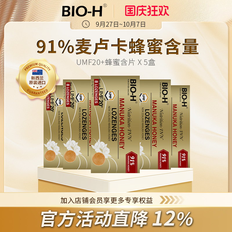 【5盒装必囤】BIO-H佰澳和新西兰进口91%麦卢卡蜂蜜umf20+含片