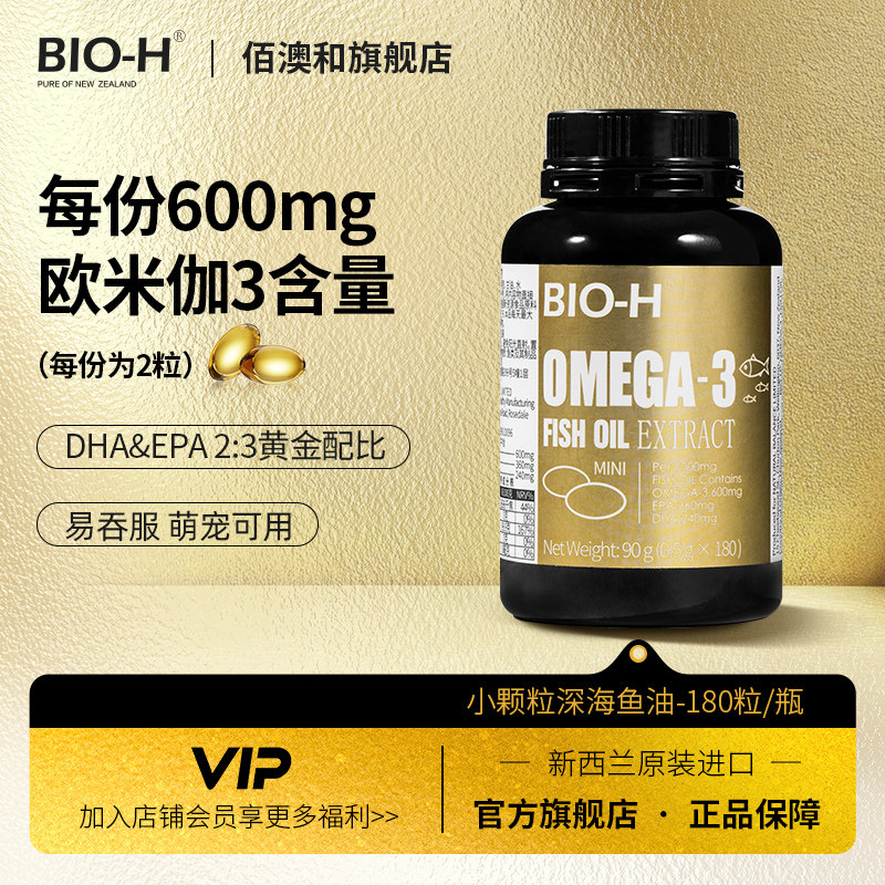BIO-H佰澳和进口小颗粒迷你深海鱼油儿童萌宠物猫狗青少年180粒装