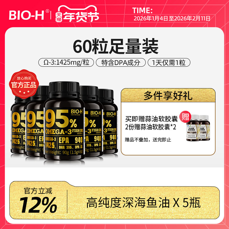 【5瓶装必囤】BIOH佰澳和进口黑瓶95%高纯度深海EPA鱼油DHA人用,保健食品/膳食营养补充食品,鱼油/深海鱼油,淘宝优惠券,粉丝福利购,淘宝优惠卷