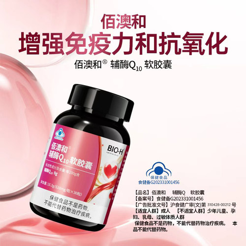 佰澳和辅酶Q10增强免疫力抗氧化