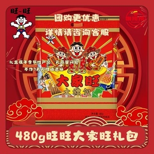 旺旺大家旺大礼包480g春节置办新年年货礼盒走亲戚送礼团购批发