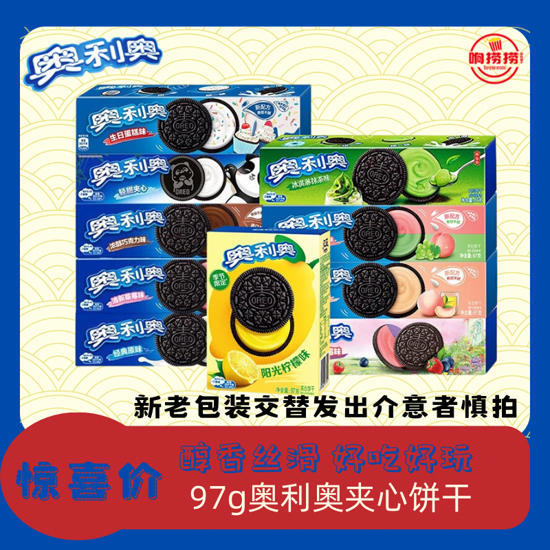 亿滋奥利奥营养夹心饼干97g巧克力冰淇淋口味儿童网红休闲办公室