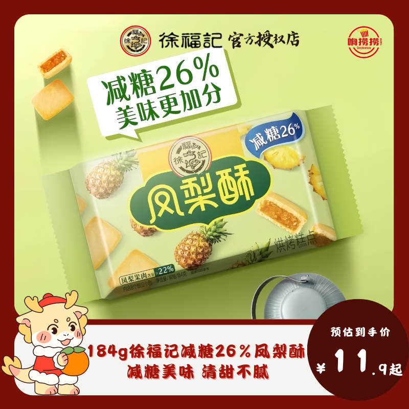 徐福记凤梨酥减糖26%袋装