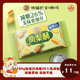 徐福记减糖26%凤梨酥184g袋装学生儿童办公室解馋独立包装小零食