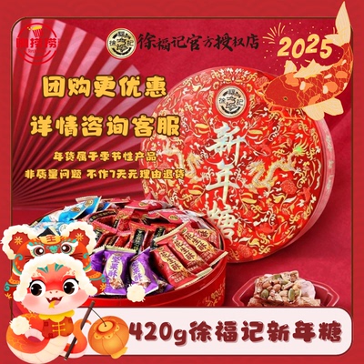 徐福记新年糖420g/罐婚庆喜糖过年节日送礼什锦糖果新年糖礼盒装