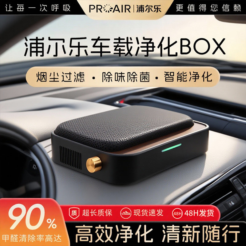 浦尔乐车载净化BOX高档礼品桌面空气净化器除烟味除异味除甲醛