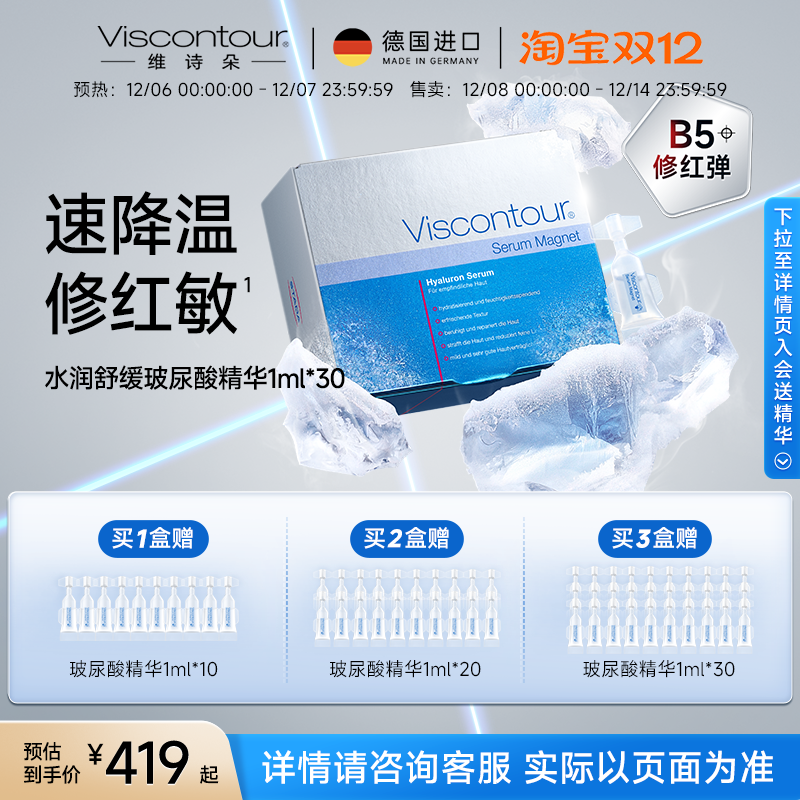 Viscontour维诗朵B5【修红弹】晒后修护水润舒缓玻尿酸精华液